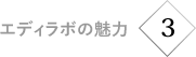 エディラボの魅力3