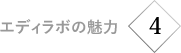 エディラボの魅力4